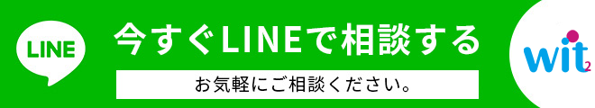 今すぐLINEでお申し込み